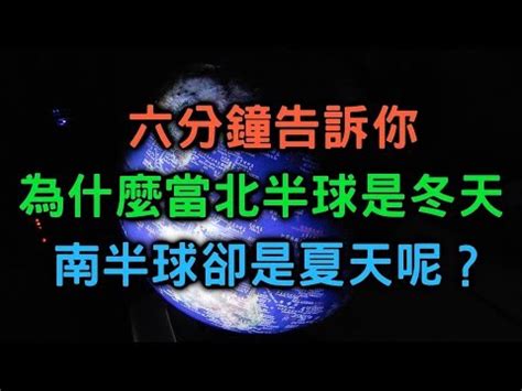 南北半球季節相反|【南北半球季節相反原因】南北半球的奇異季節：為何它們截然相。